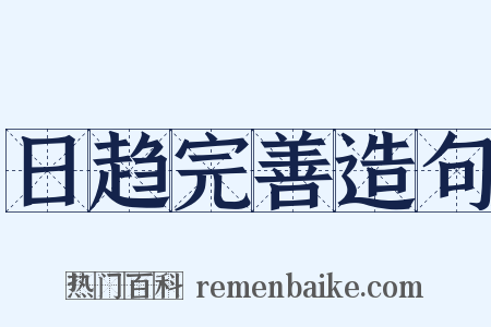 日趋完善造句是什么意思的图片